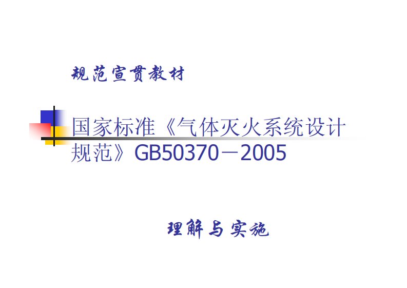 国家标准《气体灭火系统设计规范》GB50370－2005