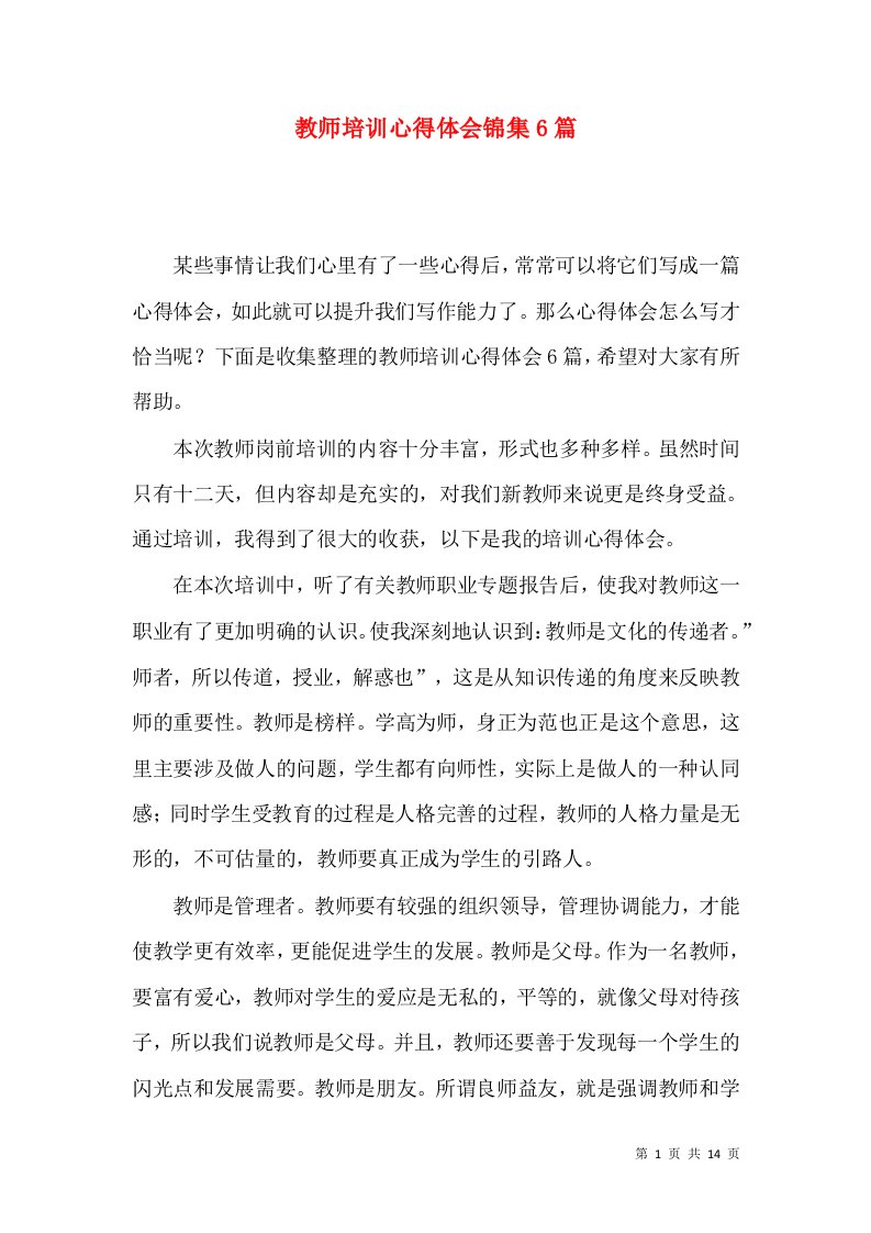 教师培训心得体会锦集6篇