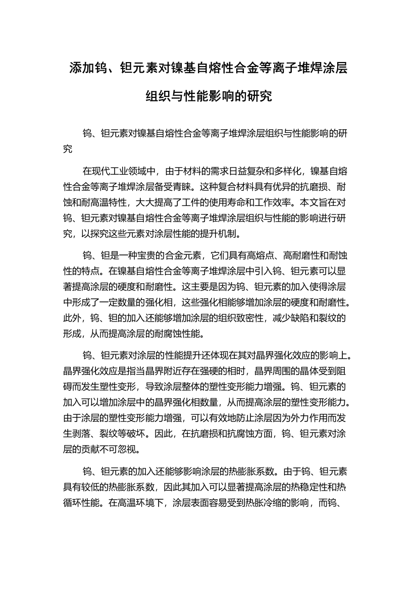 添加钨、钽元素对镍基自熔性合金等离子堆焊涂层组织与性能影响的研究