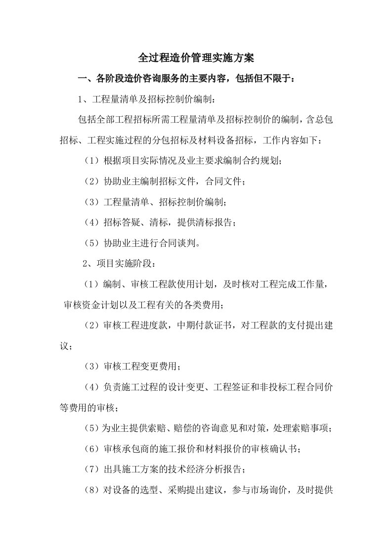 工程公司全过程造价管理实施方案