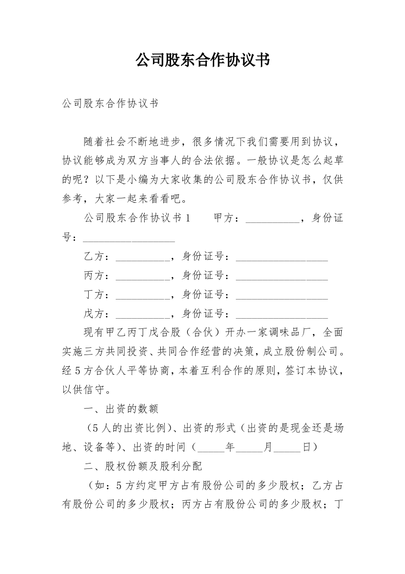 公司股东合作协议书_67