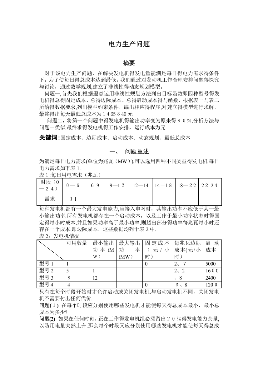 数学建模-电力生产问题