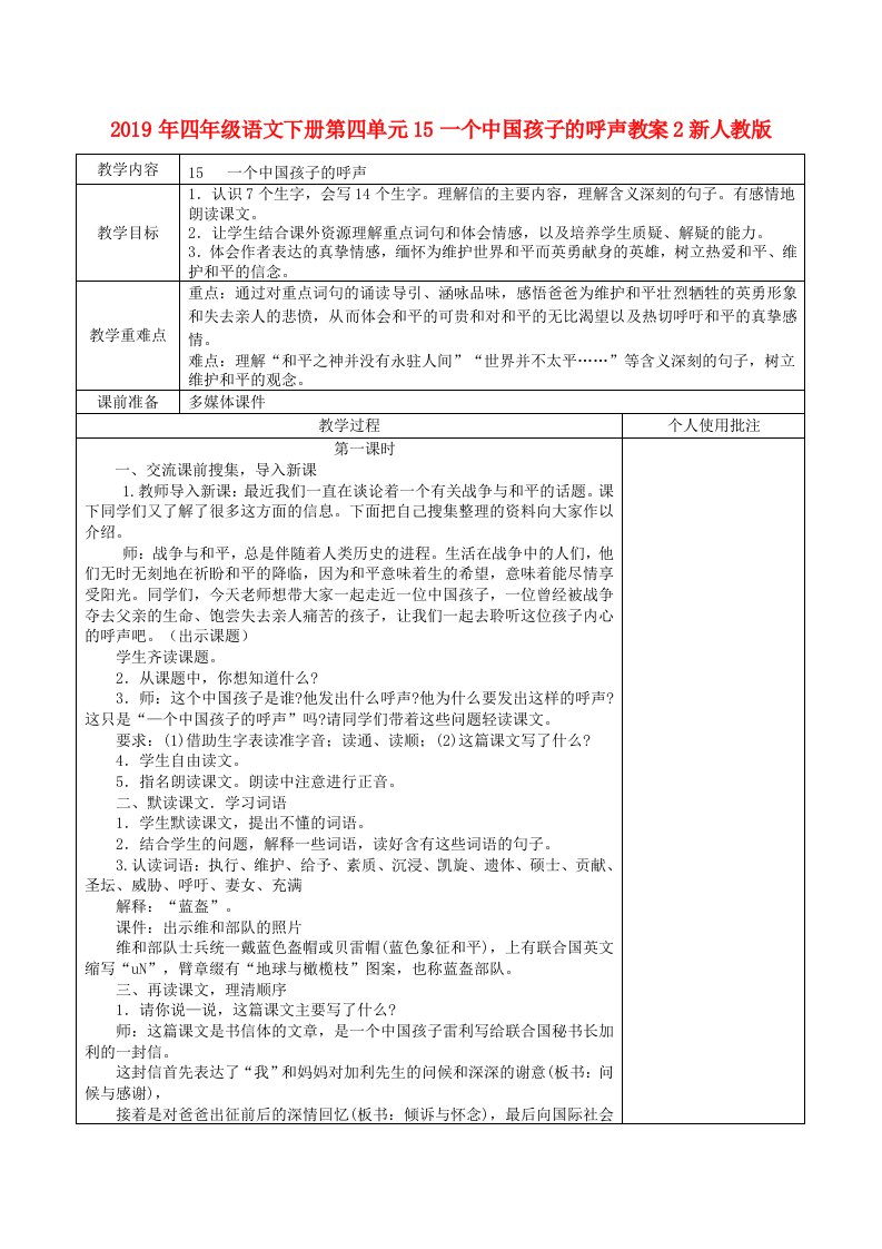 2019年四年级语文下册第四单元15一个中国孩子的呼声教案2新人教版