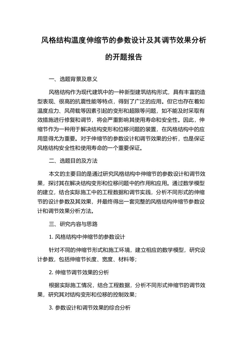 风格结构温度伸缩节的参数设计及其调节效果分析的开题报告