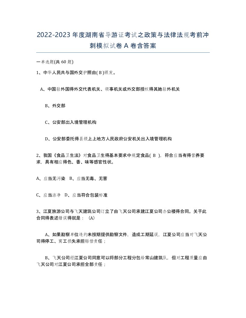 2022-2023年度湖南省导游证考试之政策与法律法规考前冲刺模拟试卷A卷含答案