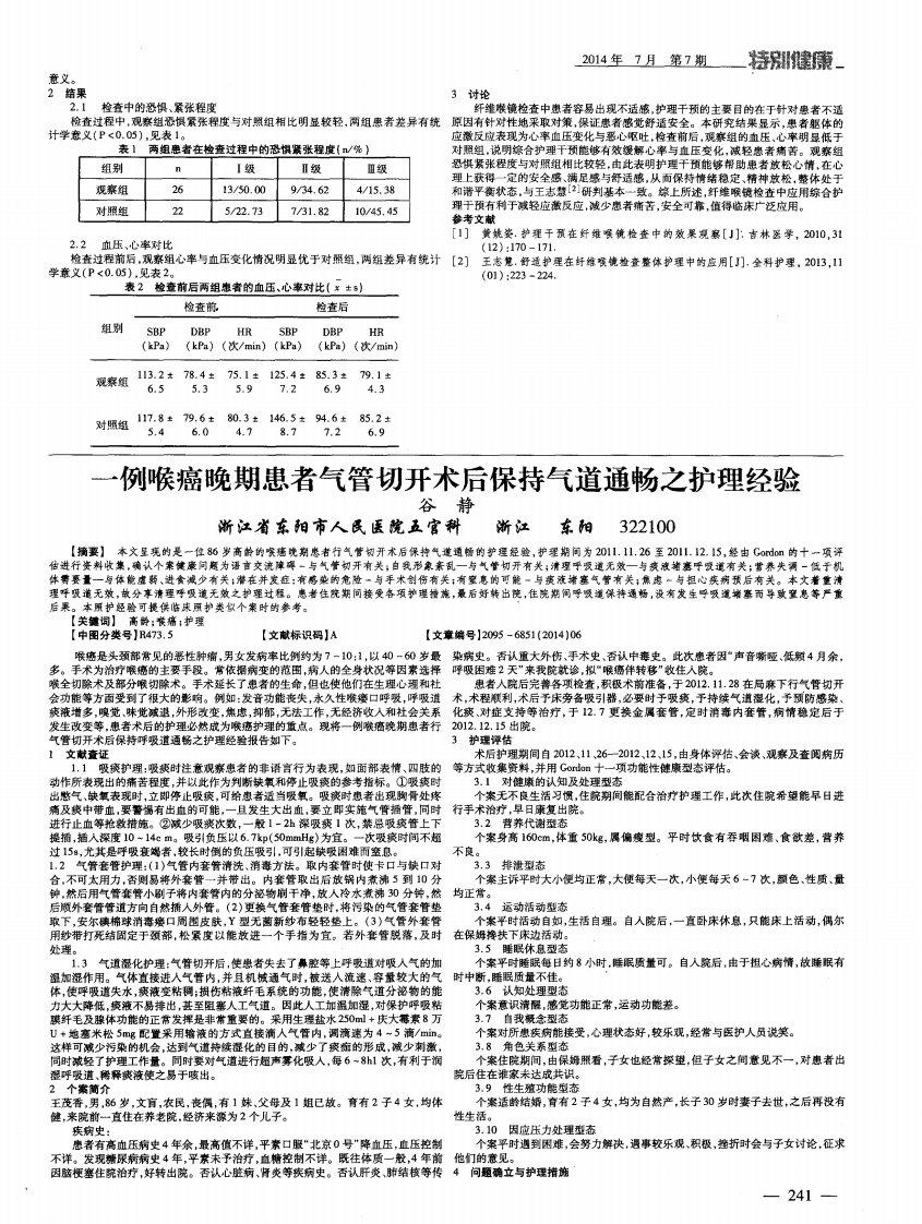 一例喉癌晚期患者气管切开术后保持气道通畅之护理经验-论文.pdf