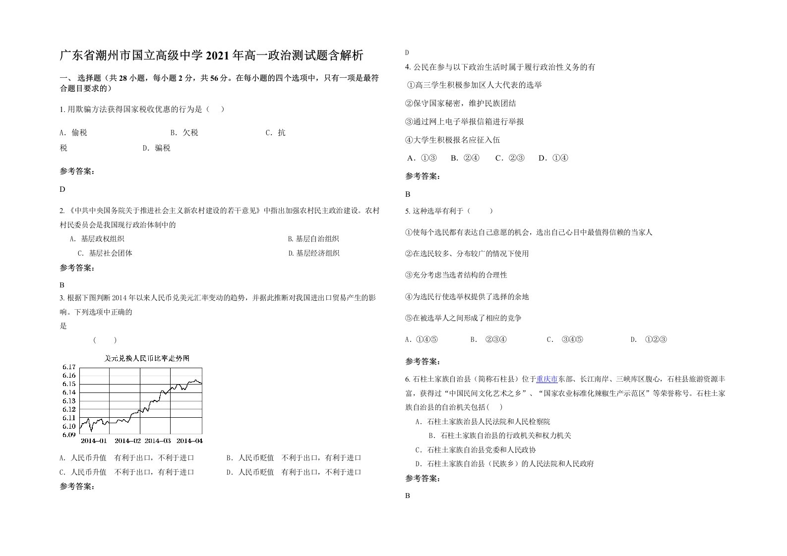 广东省潮州市国立高级中学2021年高一政治测试题含解析