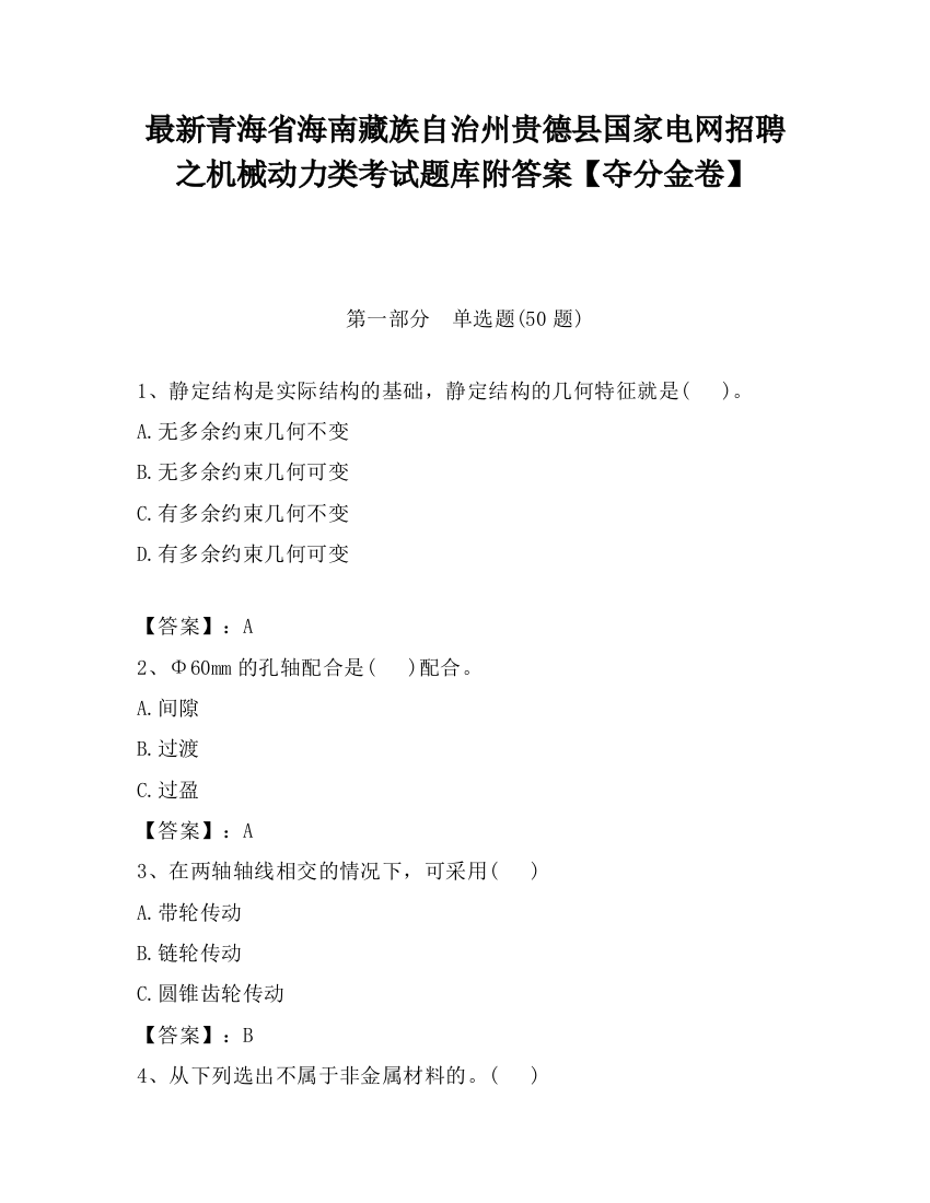 最新青海省海南藏族自治州贵德县国家电网招聘之机械动力类考试题库附答案【夺分金卷】