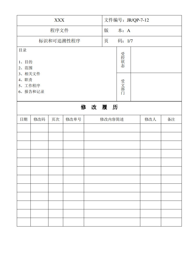 标识和可追溯性程序