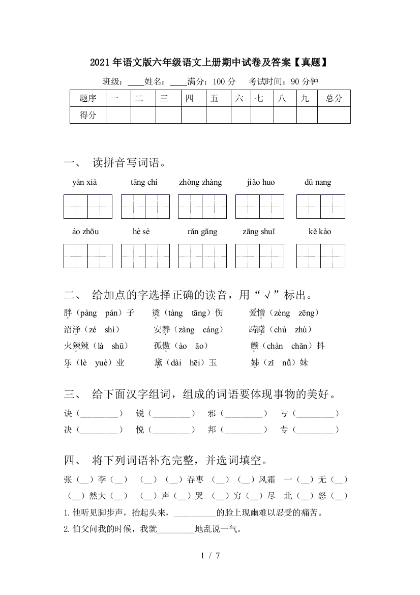 2021年语文版六年级语文上册期中试卷及答案【真题】