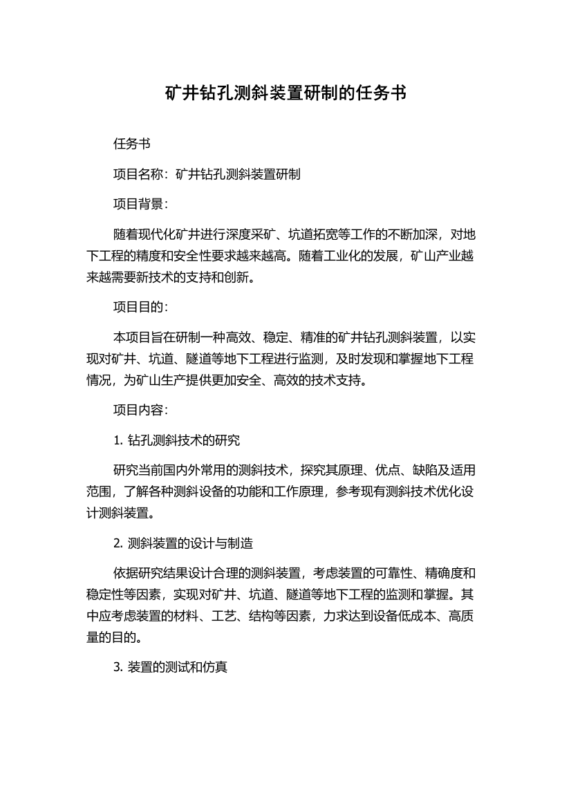 矿井钻孔测斜装置研制的任务书