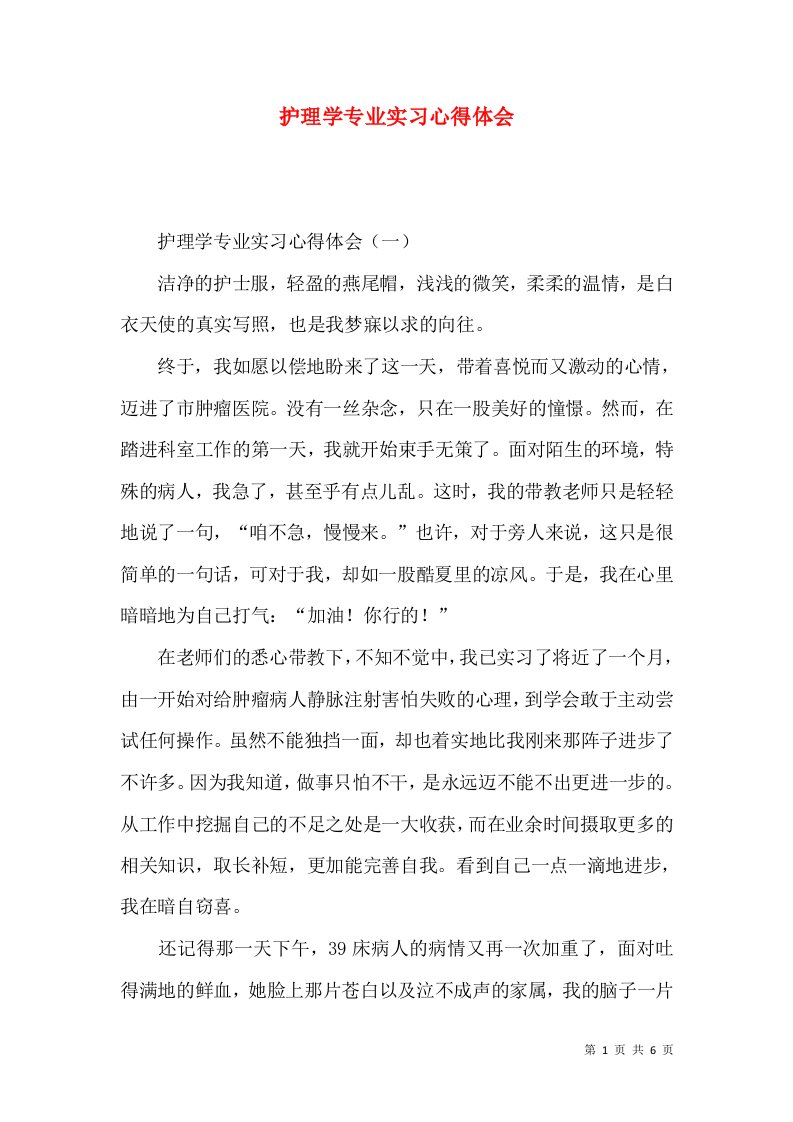 护理学专业实习心得体会