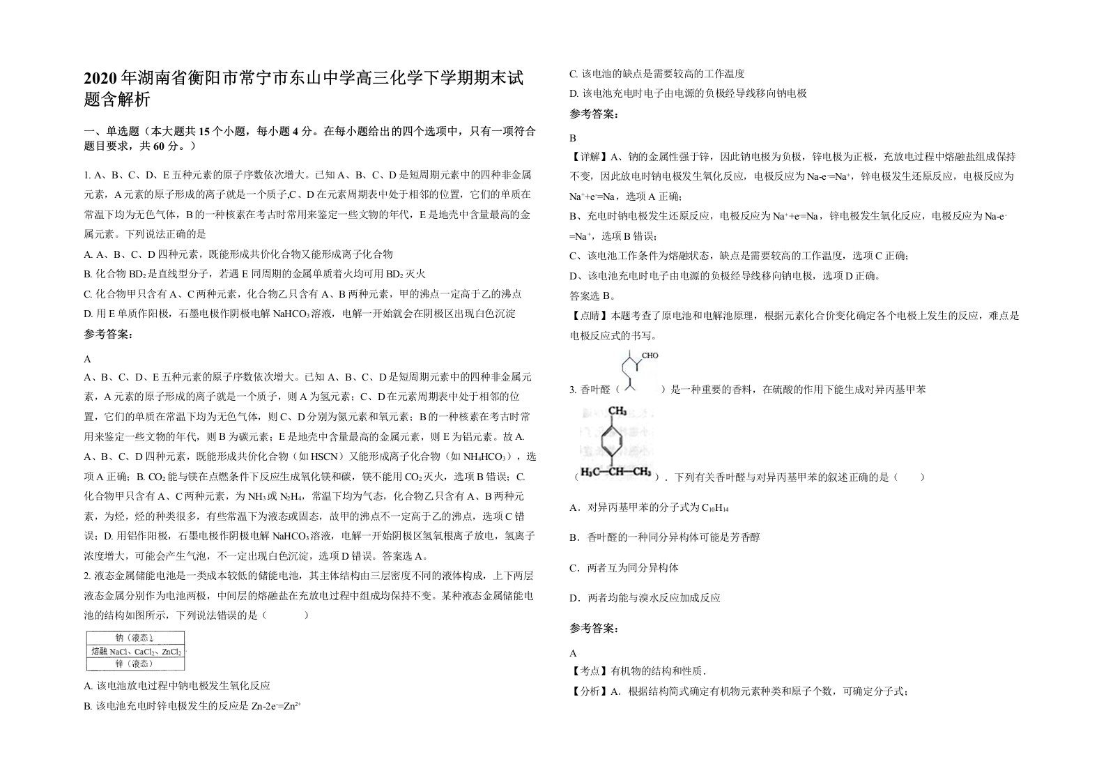 2020年湖南省衡阳市常宁市东山中学高三化学下学期期末试题含解析