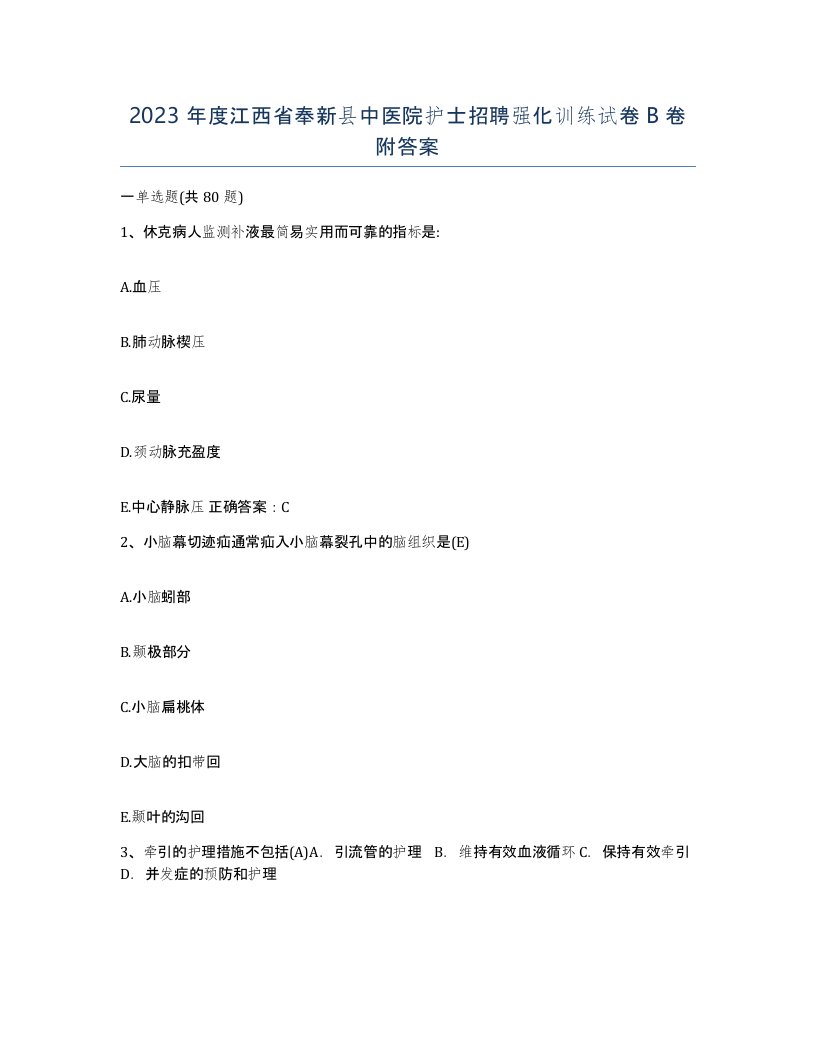 2023年度江西省奉新县中医院护士招聘强化训练试卷B卷附答案