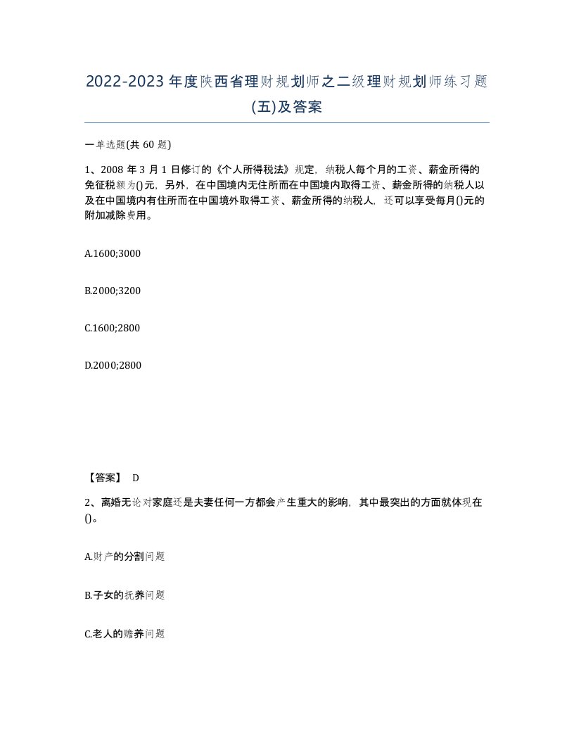 2022-2023年度陕西省理财规划师之二级理财规划师练习题五及答案