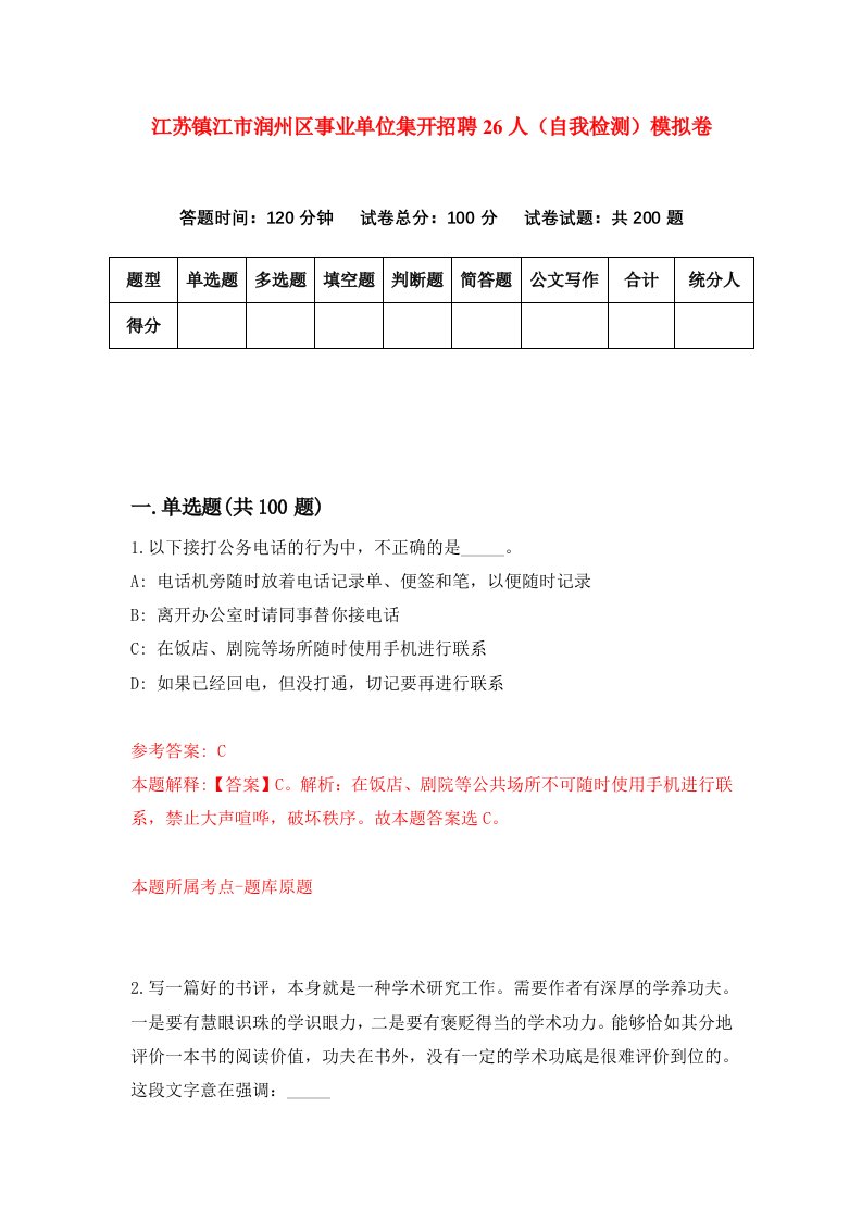 江苏镇江市润州区事业单位集开招聘26人自我检测模拟卷7