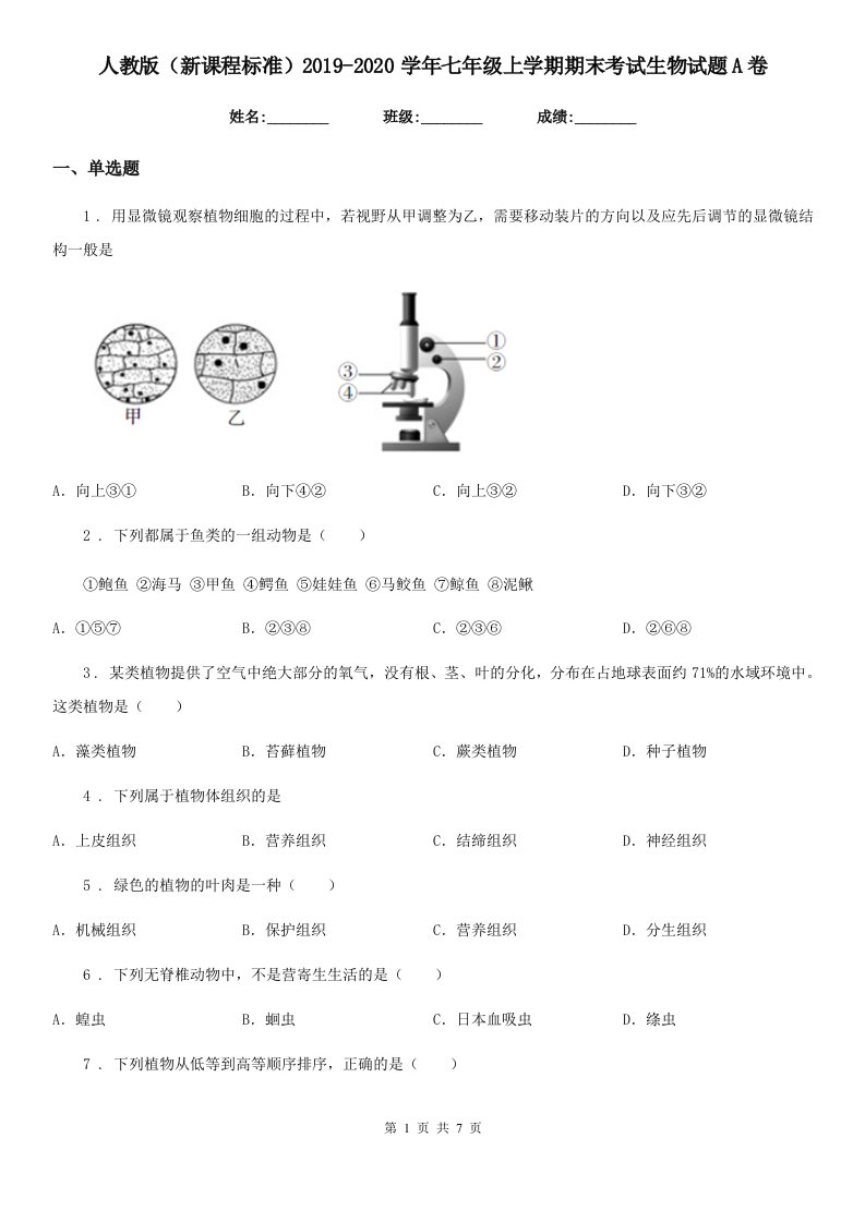 人教版（新课程标准）2019-2020学年七年级上学期期末考试生物试题A卷（模拟）