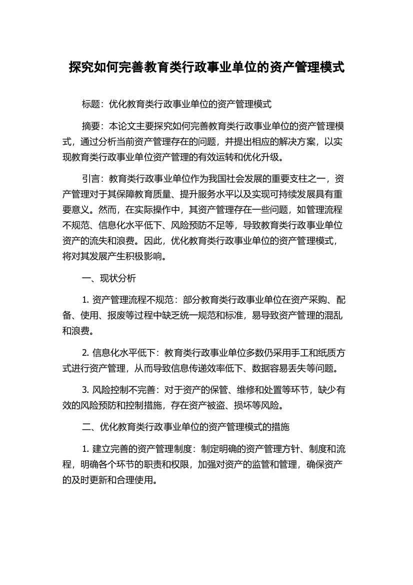 探究如何完善教育类行政事业单位的资产管理模式