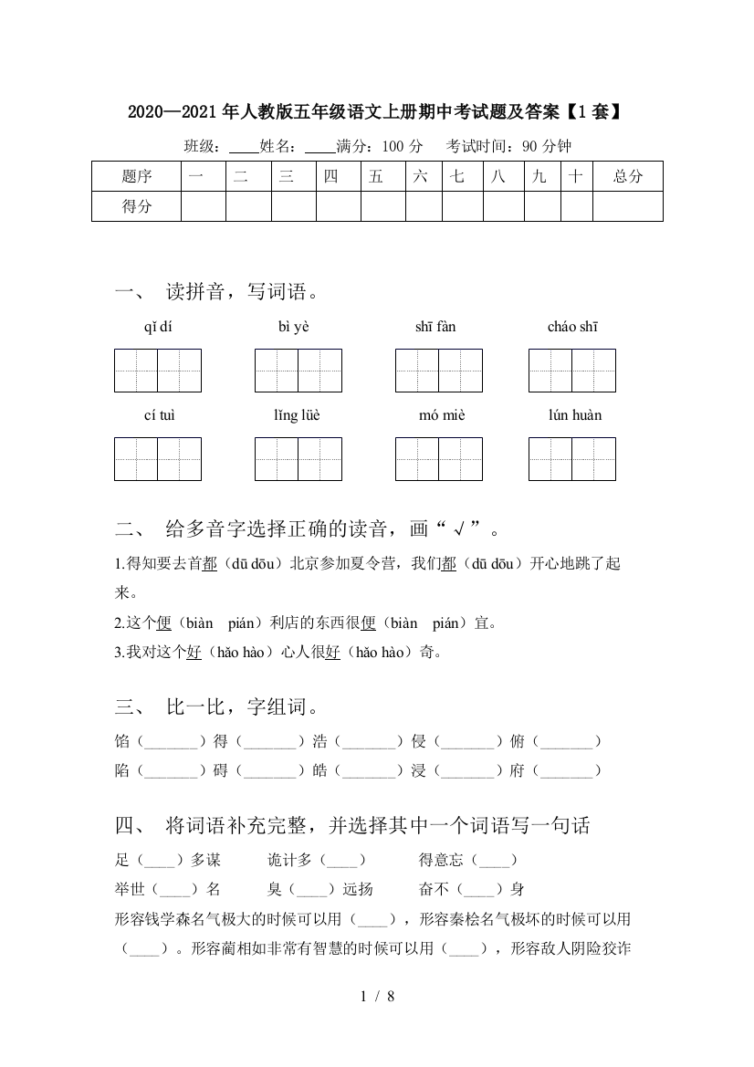 2020—2021年人教版五年级语文上册期中考试题及答案【1套】