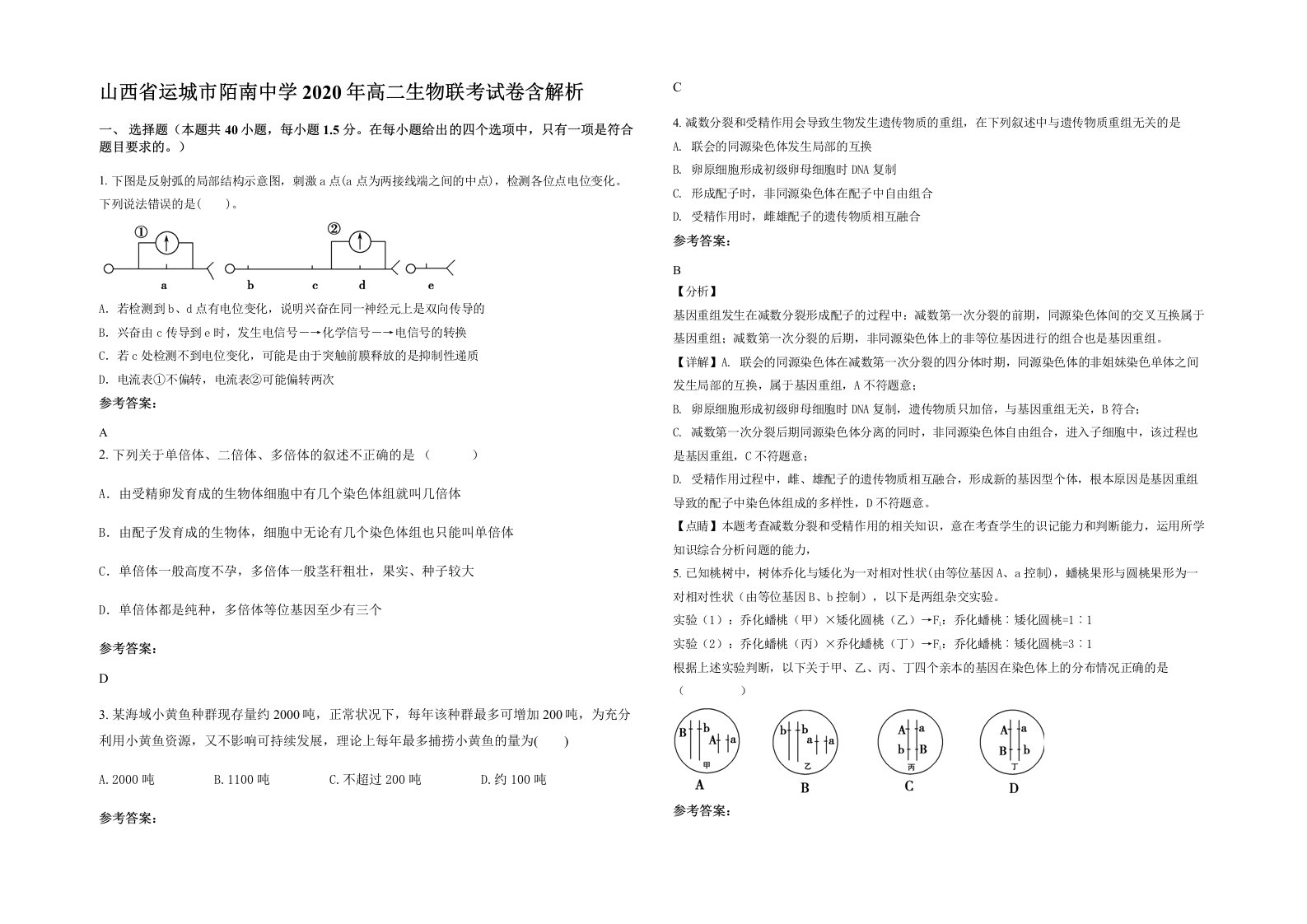 山西省运城市陌南中学2020年高二生物联考试卷含解析