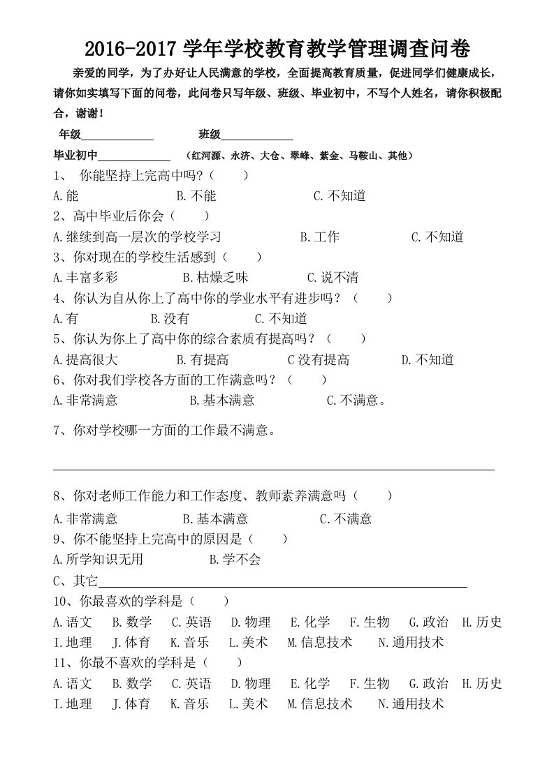 学校教育教学以及学校管理调查问卷