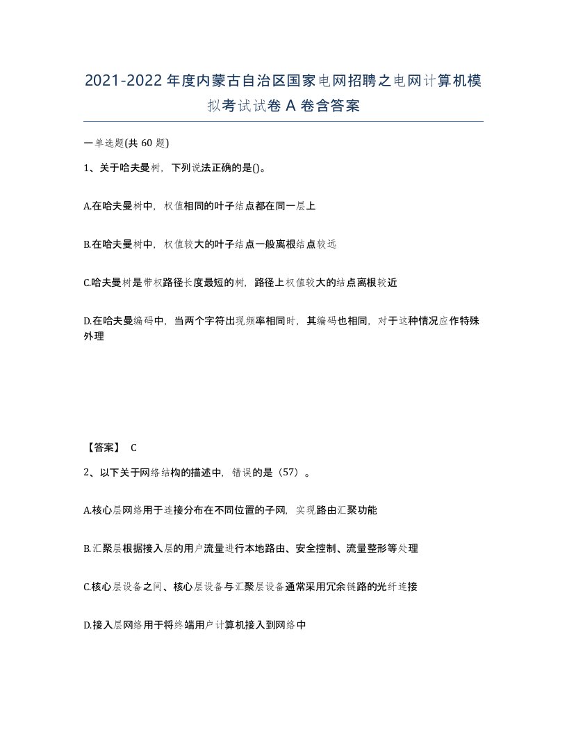 2021-2022年度内蒙古自治区国家电网招聘之电网计算机模拟考试试卷A卷含答案