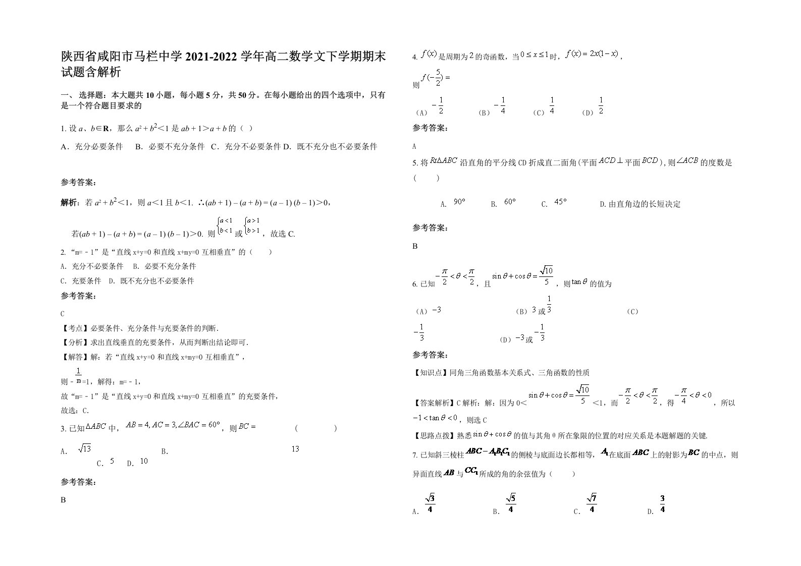 陕西省咸阳市马栏中学2021-2022学年高二数学文下学期期末试题含解析