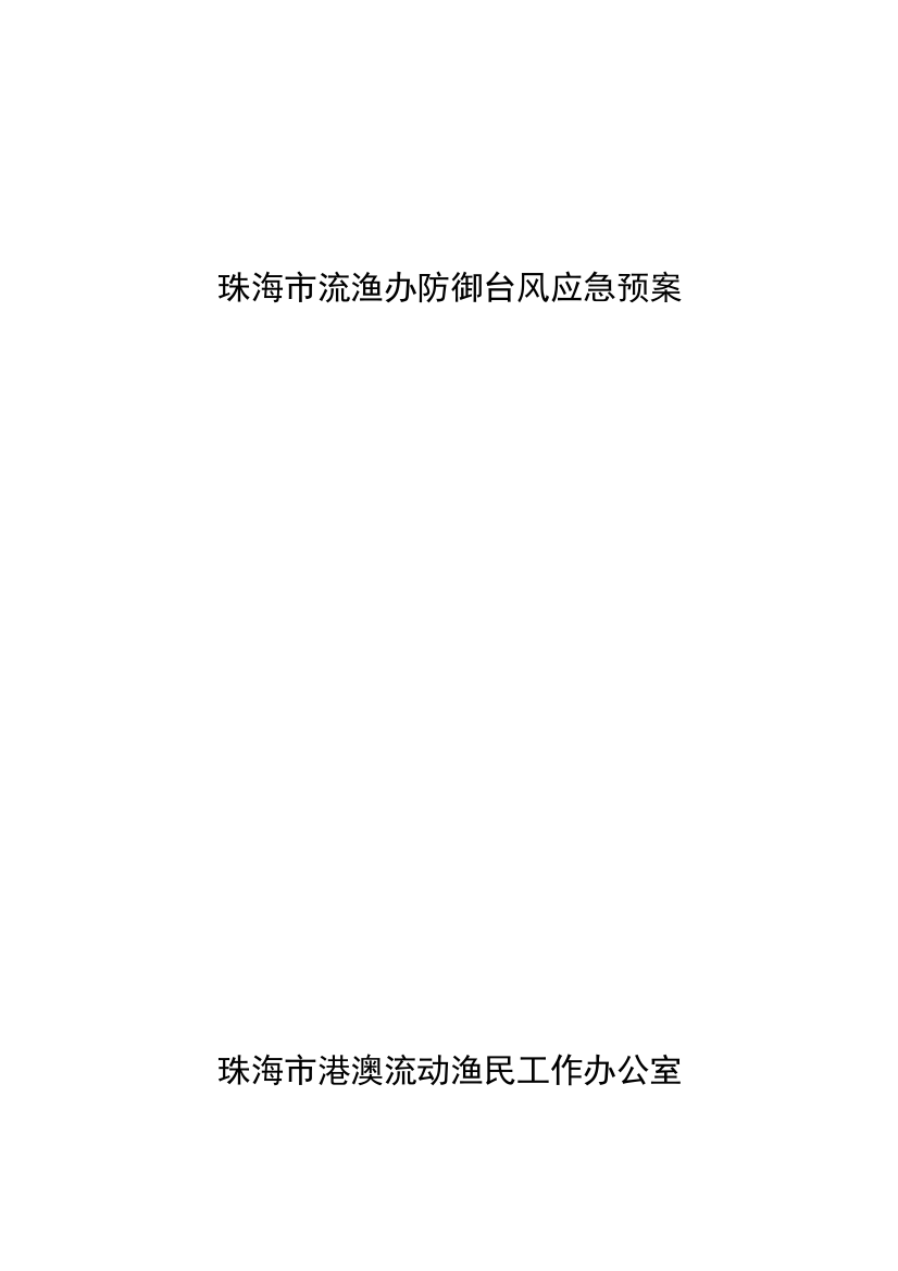 2023年珠海防御强台风应急预案珠海人民政府