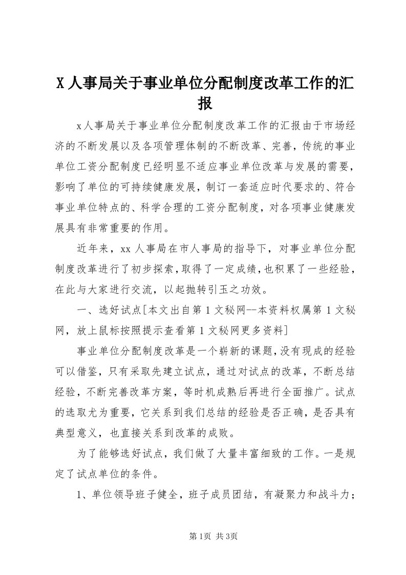 X人事局关于事业单位分配制度改革工作的汇报