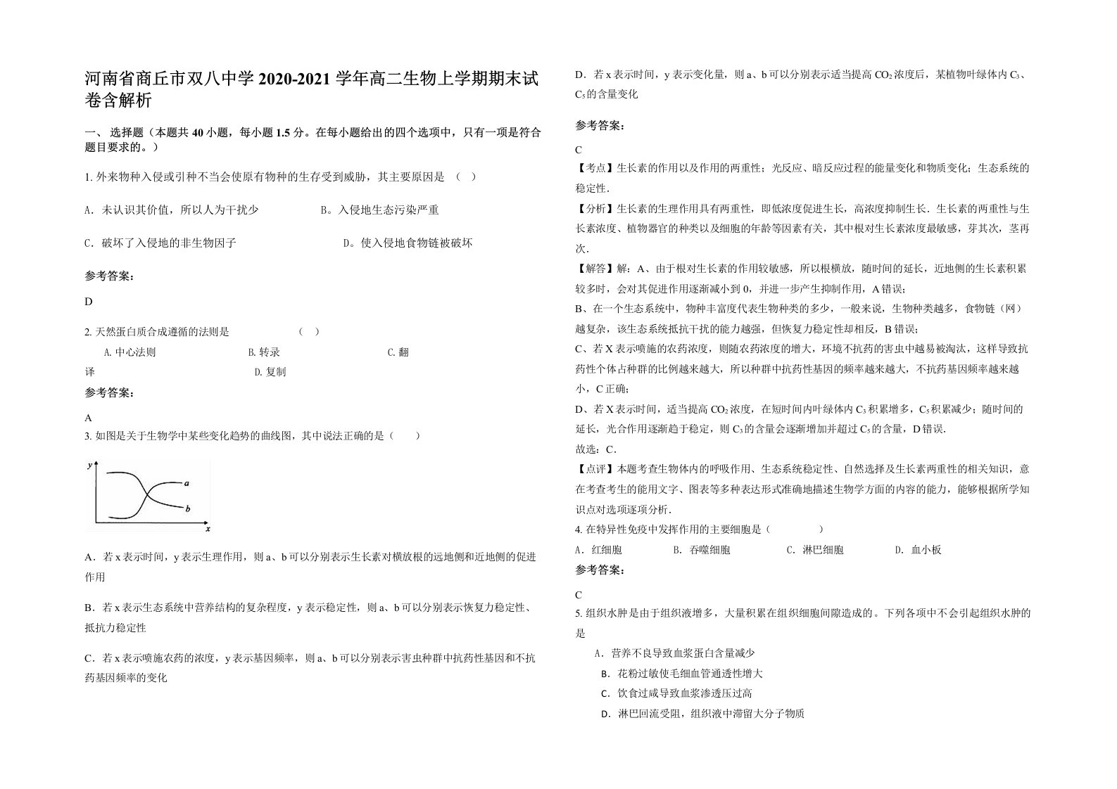 河南省商丘市双八中学2020-2021学年高二生物上学期期末试卷含解析