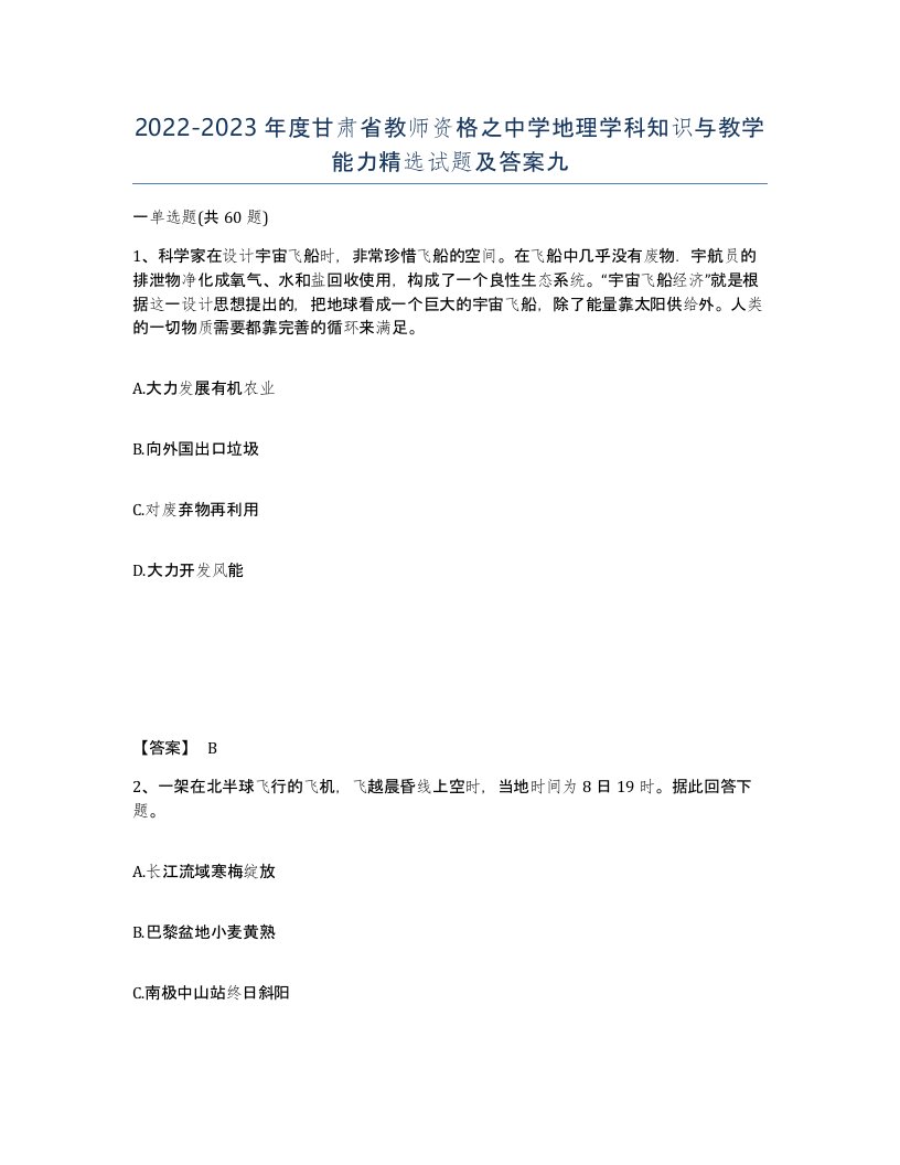 2022-2023年度甘肃省教师资格之中学地理学科知识与教学能力试题及答案九