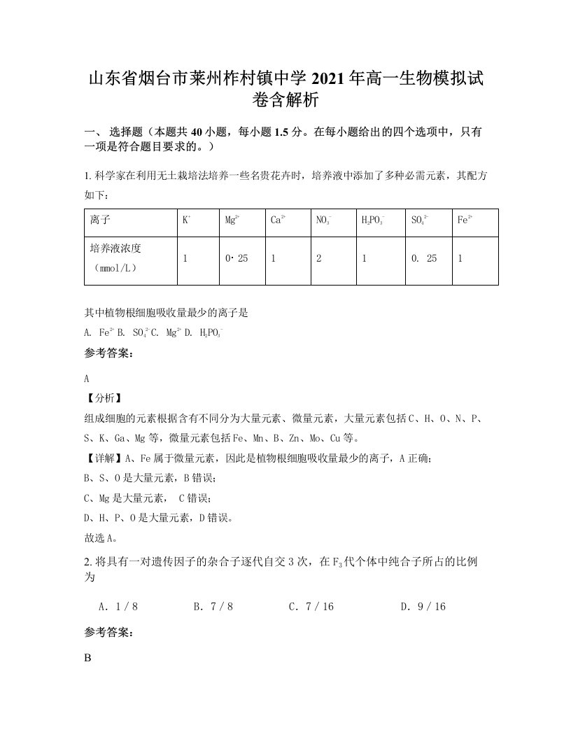 山东省烟台市莱州柞村镇中学2021年高一生物模拟试卷含解析