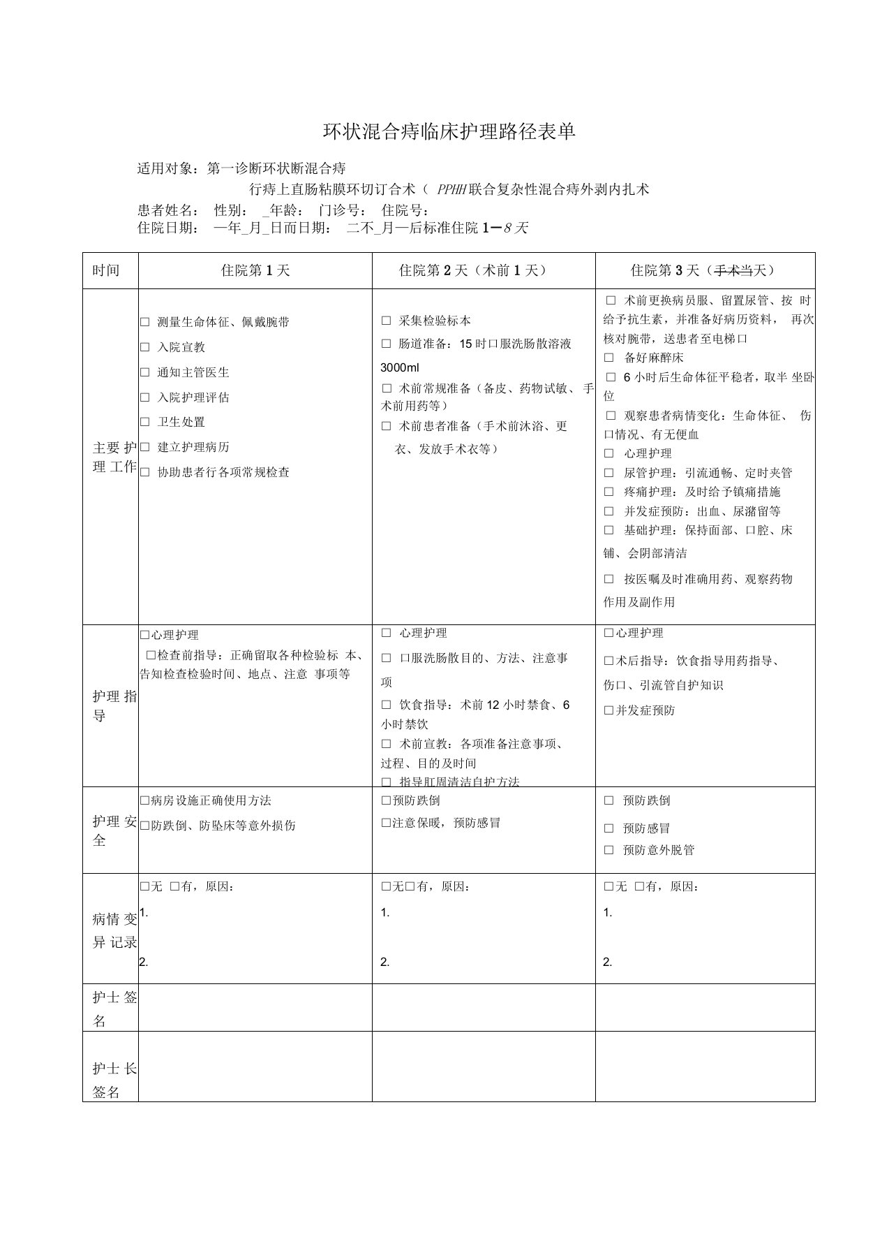 环状混合痔护理临床路径表单2