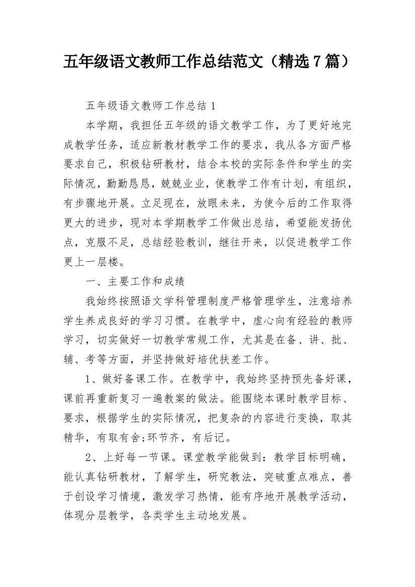 五年级语文教师工作总结范文（精选7篇）