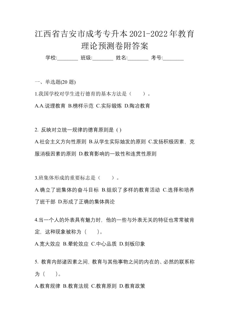 江西省吉安市成考专升本2021-2022年教育理论预测卷附答案