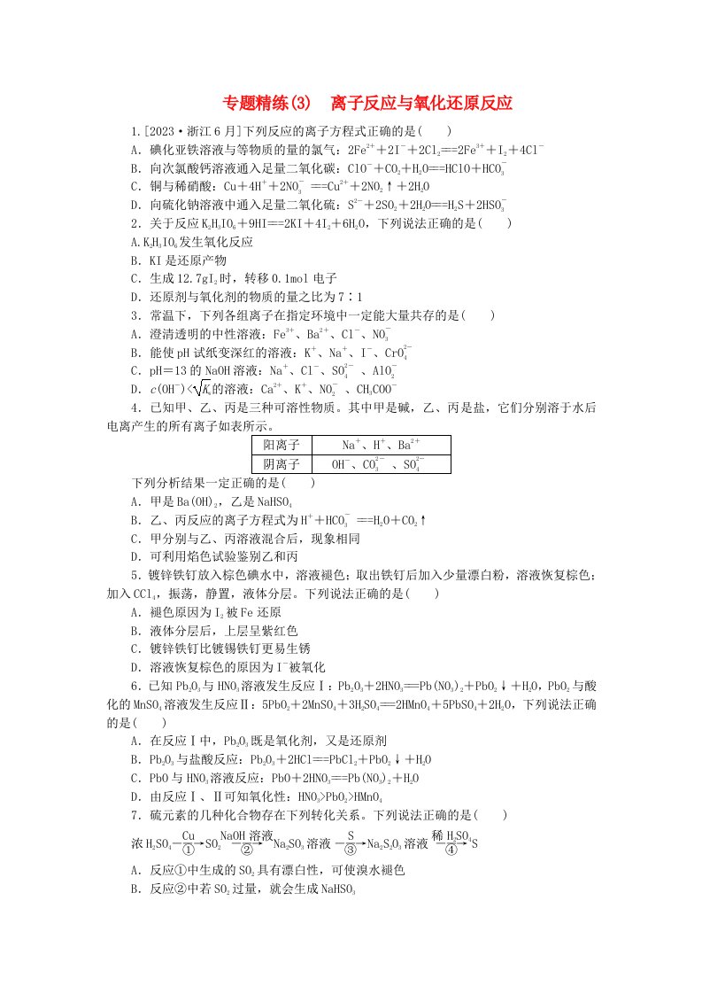 新教材2024高考化学二轮专题复习专题3离子反应与氧化还原反应课时作业