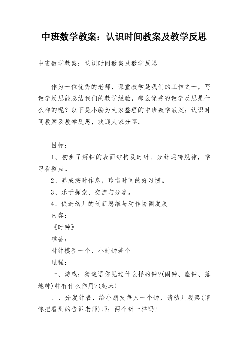 中班数学教案：认识时间教案及教学反思