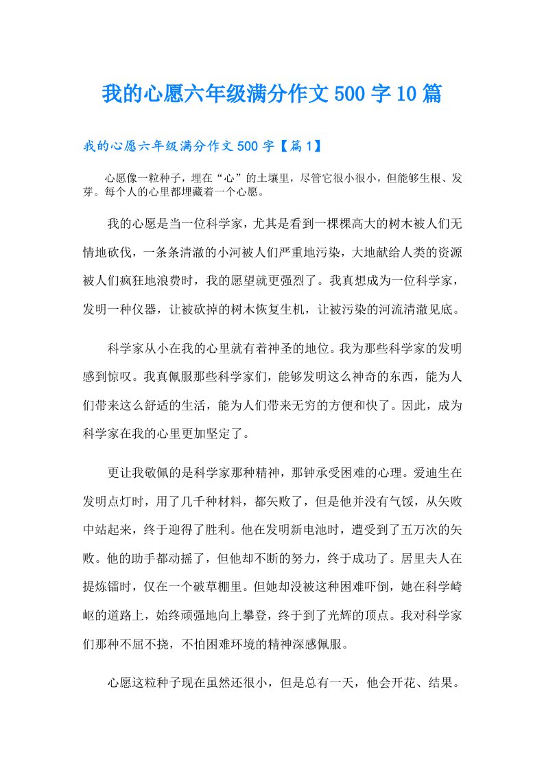 我的心愿六年级满分作文500字10篇