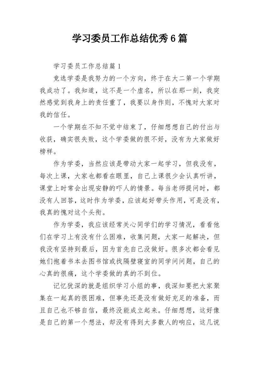 学习委员工作总结优秀6篇