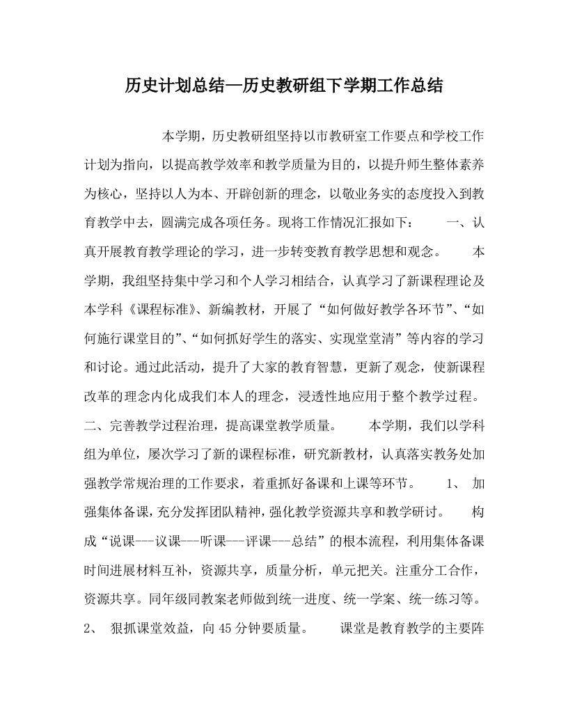 历史计划总结历史教研组下学期工作总结