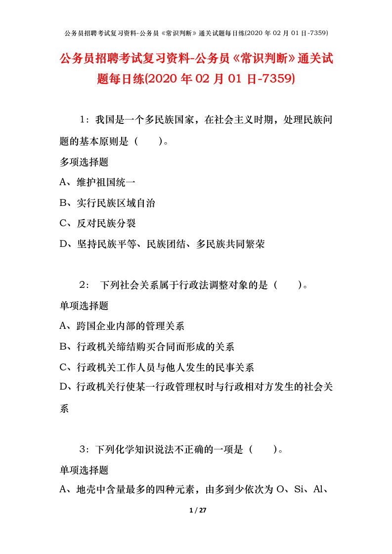 公务员招聘考试复习资料-公务员常识判断通关试题每日练2020年02月01日-7359