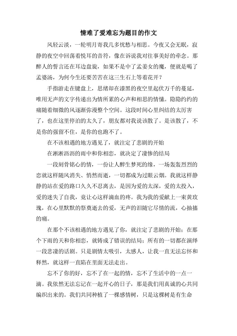 情难了爱难忘为题目的作文