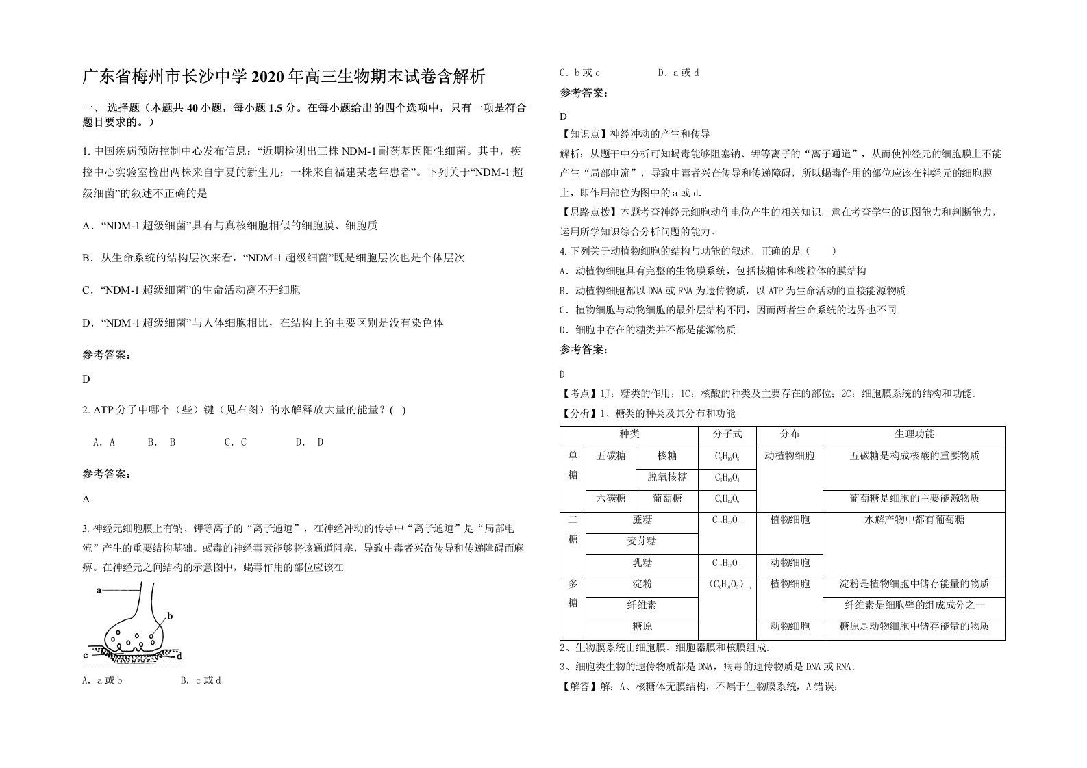 广东省梅州市长沙中学2020年高三生物期末试卷含解析