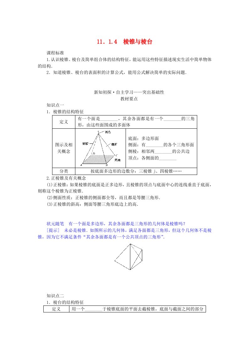 新教材2023版高中数学第十一章立体几何初步11.1空间几何体11.1.4棱锥与棱台学案新人教B版必修第四册