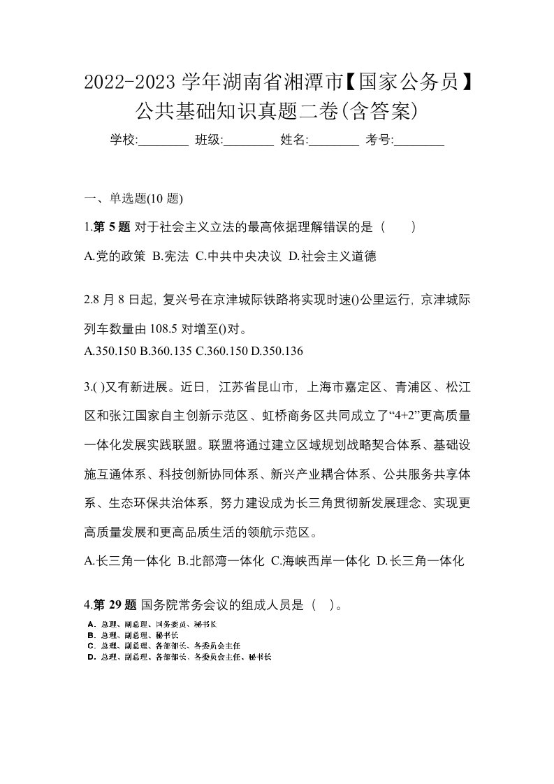 2022-2023学年湖南省湘潭市国家公务员公共基础知识真题二卷含答案