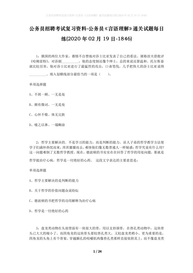 公务员招聘考试复习资料-公务员言语理解通关试题每日练2020年02月19日-1846