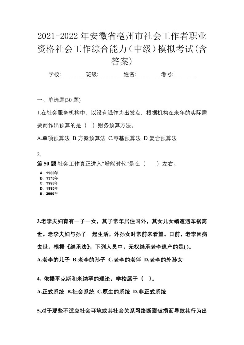 2021-2022年安徽省亳州市社会工作者职业资格社会工作综合能力中级模拟考试含答案