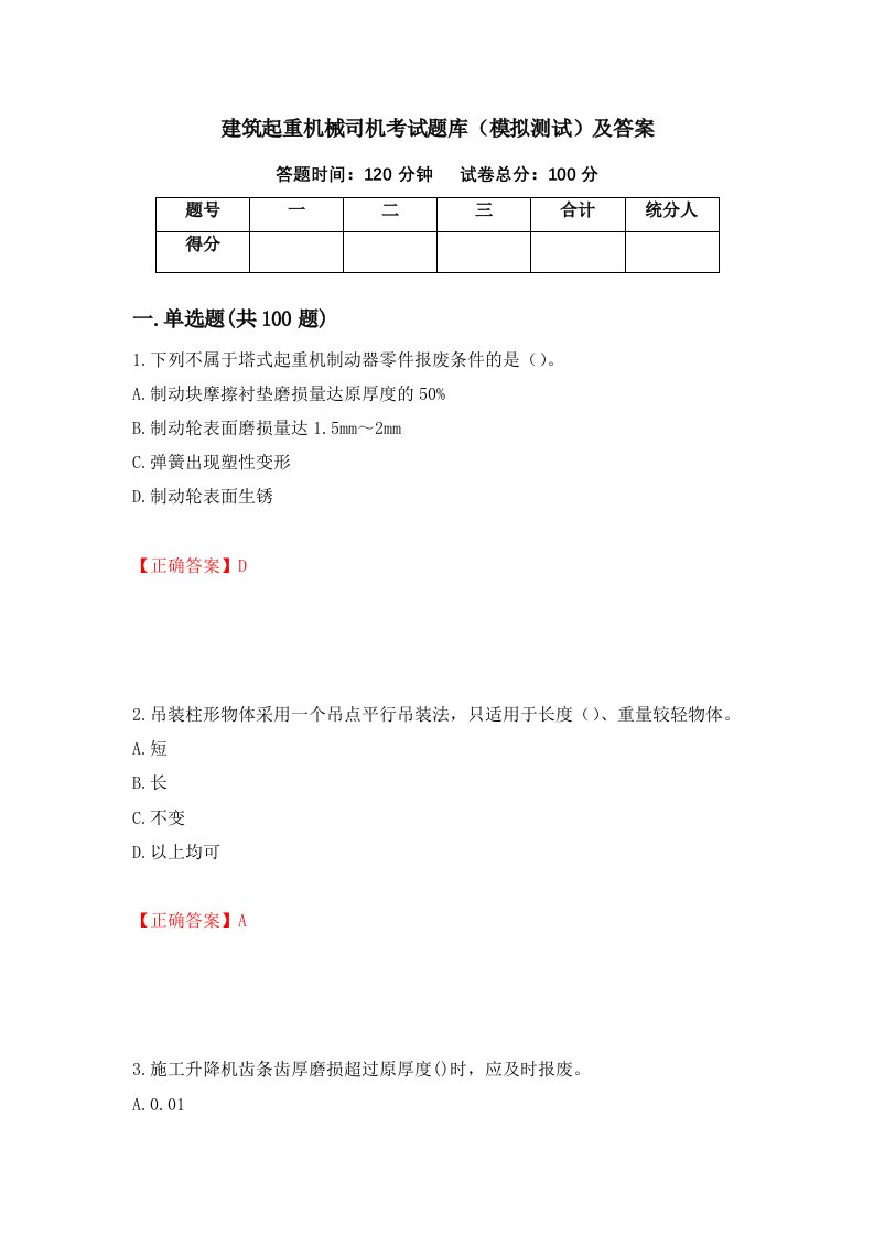 建筑起重机械司机考试题库模拟测试及答案第21卷