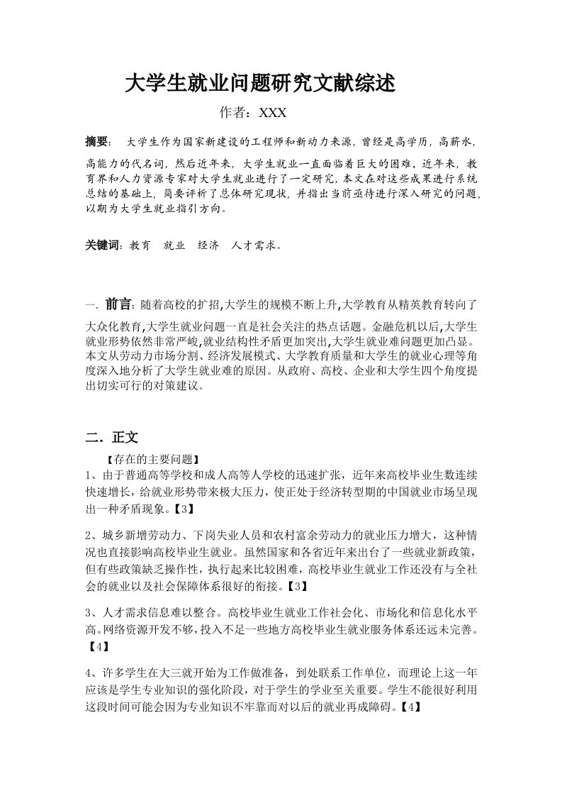 大学生就业问题研究文献综述