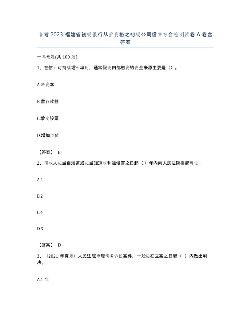 备考2023福建省初级银行从业资格之初级公司信贷综合检测试卷A卷含答案